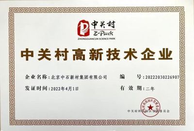 新突破!中石新材集团荣获&ldquo;中关村高新技术企业&rdquo;认证